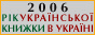 2006 — рік української книжки в Україні.